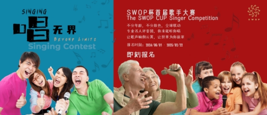 图片 SWOP 杯『唱无界』全球慈善歌唱大赛报名资格